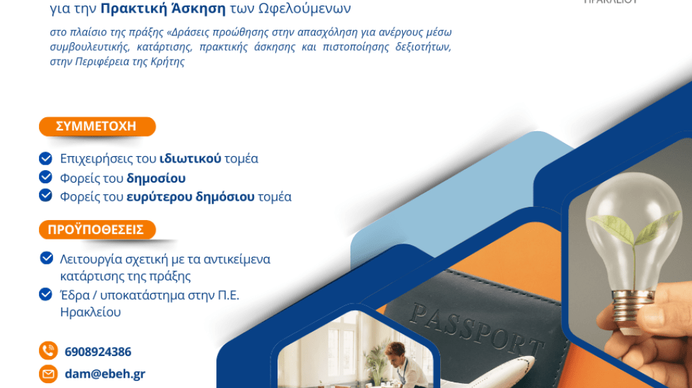 Πρόσκληση επιχειρήσεων για υποδοχή ωφελουμένων