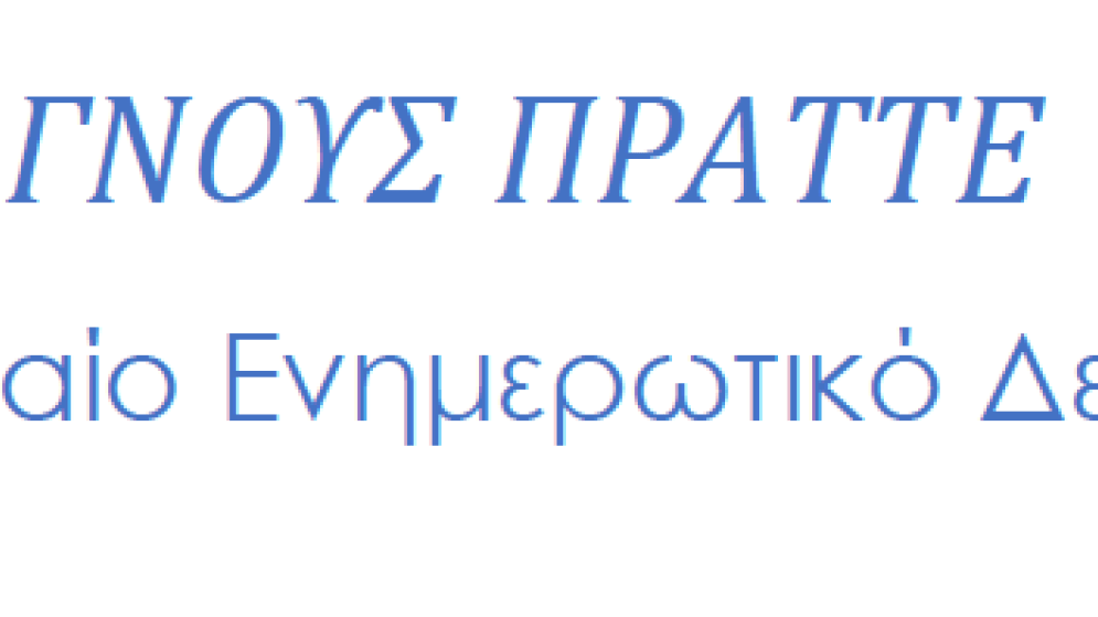 ΓΝΟΥΣ ΠΡΑΤΤΕ: Δελτίο Επιχειρηματικών Πληροφοριών Φεβρουάριος 2026