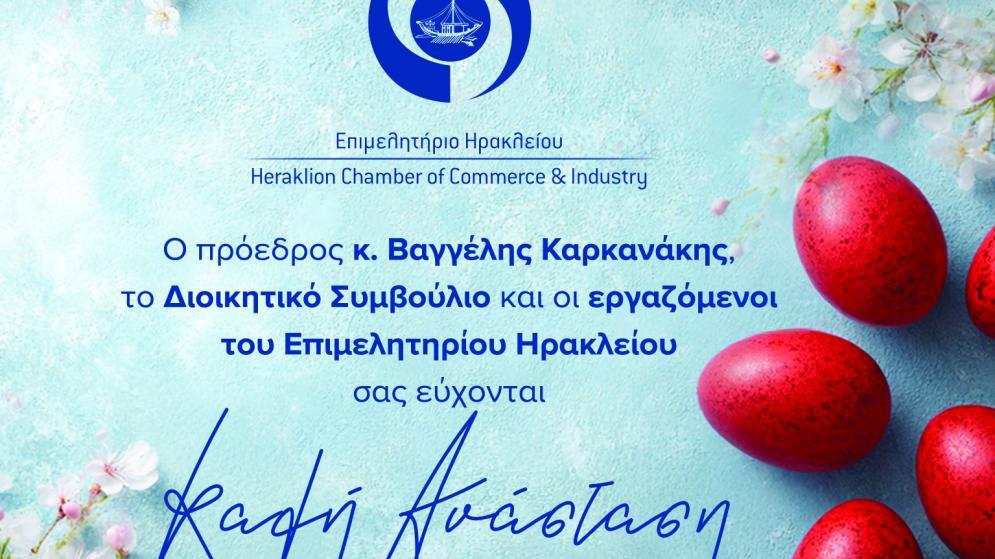 Πασχαλινές ευχές από το Επιμελητήριο Ηρακλείου