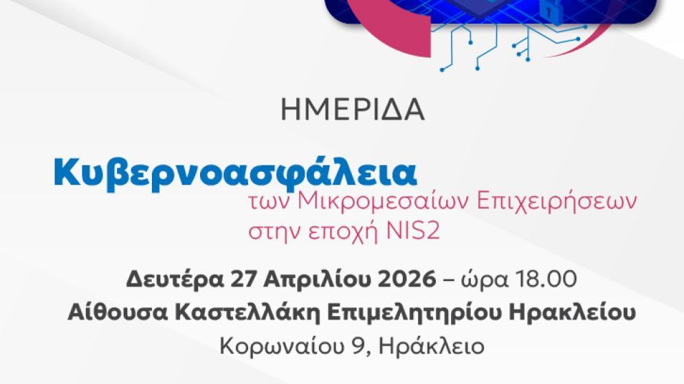 ''Κυβερνοασφάλεια των Μικρομεσαίων Επιχειρήσεων στην εποχή NIS2'' - Σημαντική ημερίδα από το Επιμελητήριο Ηρακλείου