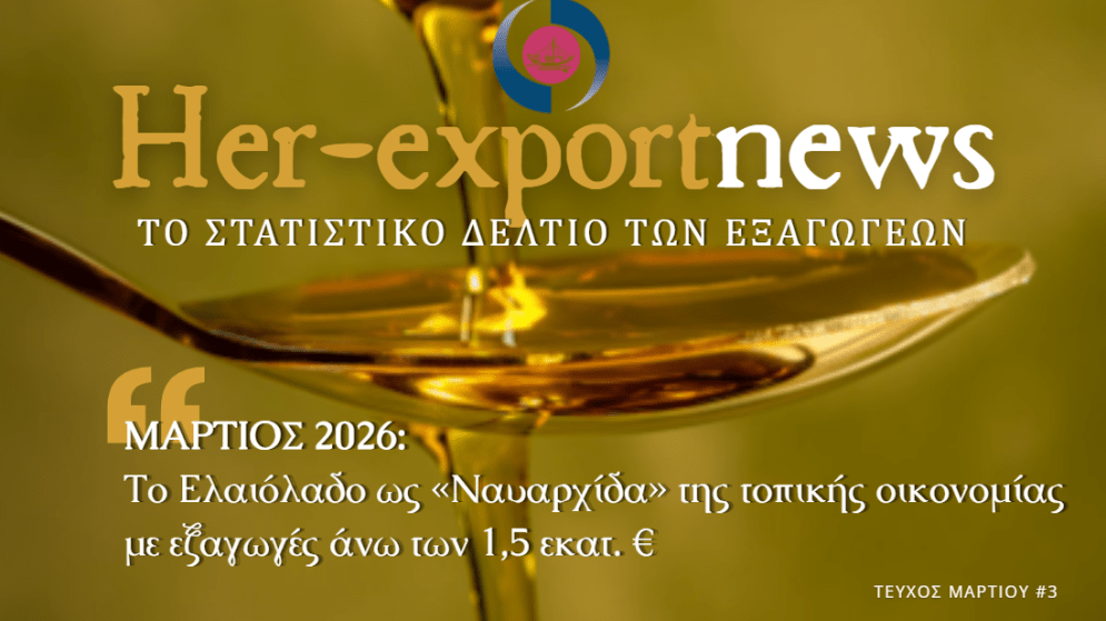 HER-Export News | Στατιστικό Δελτίο Μαρτίου 2026