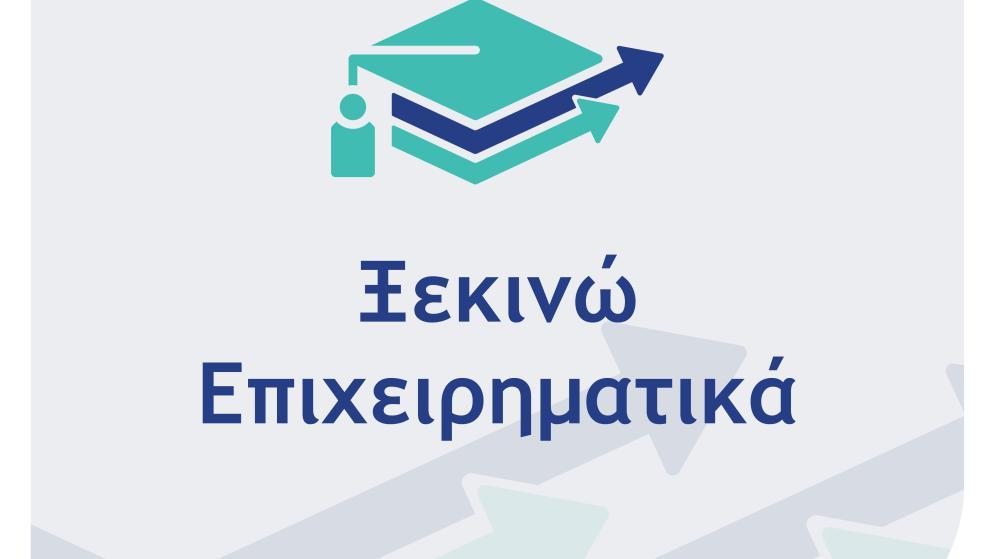 «Ξεκινώ Επιχειρηματικά» Παρουσίαση προγράμματος, Τετάρτη 10/6 στο Επιμελητήριο Ηρακλείου