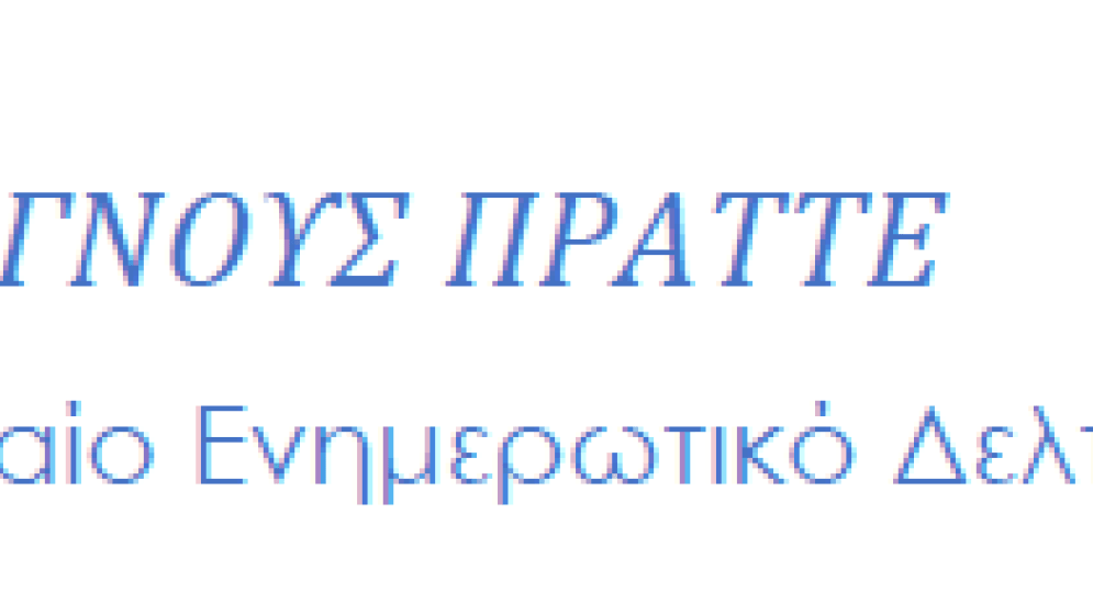 ΓΝΟΥΣ ΠΡΑΤΤΕ: Δελτίο Επιχειρηματικών Πληροφοριών - Μάιος 2026