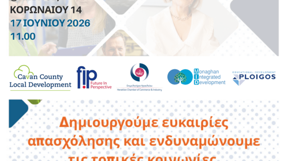 Εκδήλωση Παρουσίασης του Ευρωπαϊκού Έργου RuralReviv