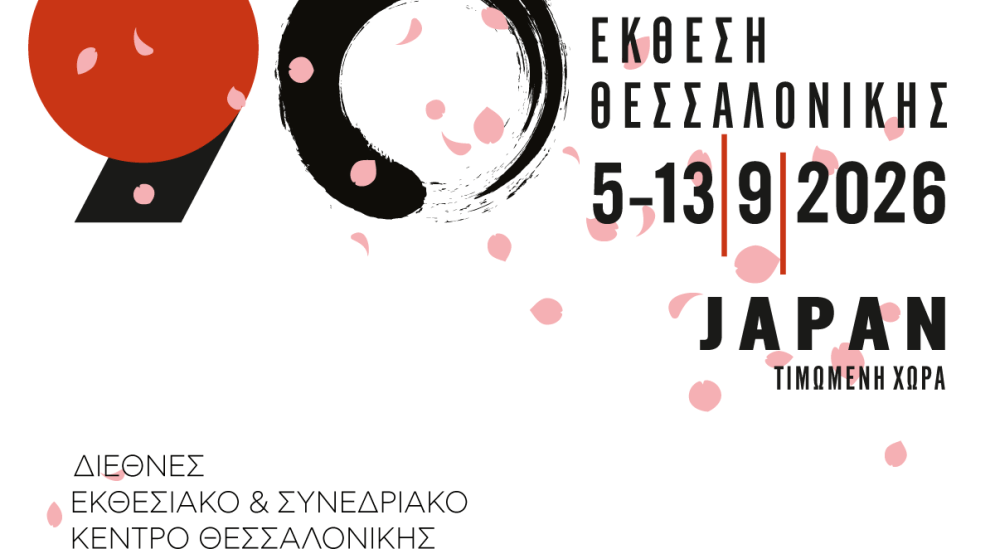 90η ΔΕΘ: Πρόσκληση συμμετοχής επιχειρήσεων στο εκθεσιακό περίπτερο του Επιμελητηρίου Ηρακλείου