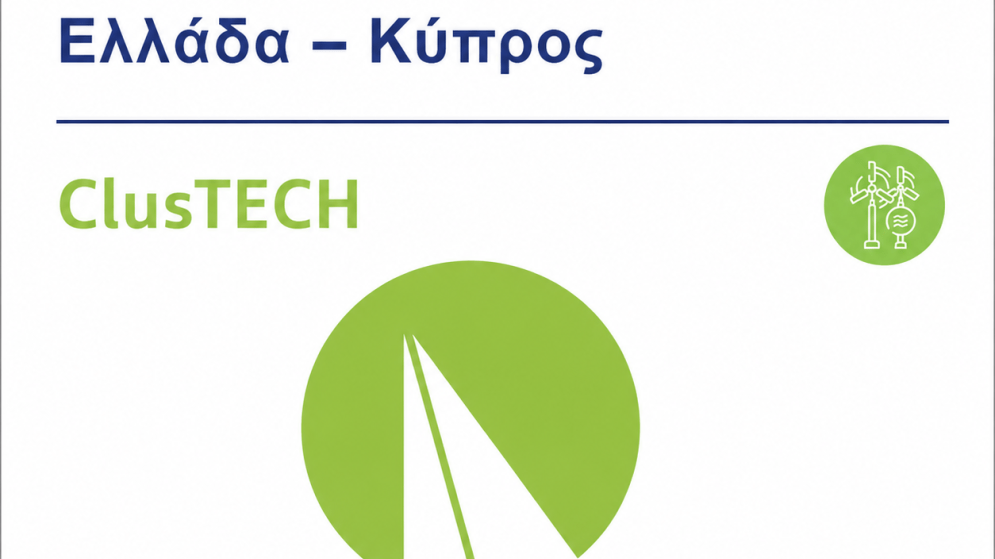 Πρόσκληση συμμετοχής σε έρευνα για την ενεργειακή και περιβαλλοντική συμπεριφορά των τουριστικών επιχειρήσεων