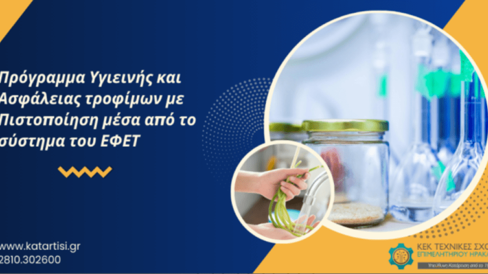 Σεμινάριο «ΕΦΕΤ: Πρόγραμμα Υγιεινής και Ασφάλειας τροφίμων». Έναρξη 30/07/2026
