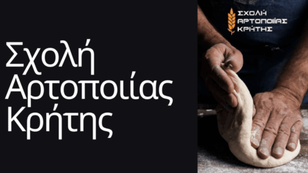 Σπουδές στη «Σχολή Αρτοποιίας Κρήτης» με πιστοποίηση. Έναρξη  μαθημάτων 17/11/2026