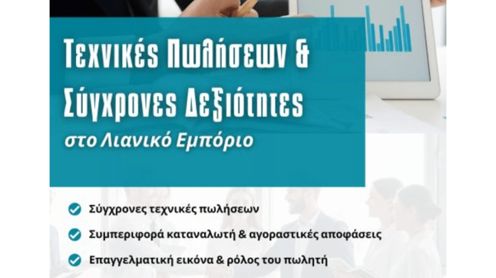 Σεμινάριο «Τεχνικές Πωλήσεων & Σύγχρονες Δεξιότητες στο Λιανικό Εμπόριο». Έναρξη: 16/09/2026