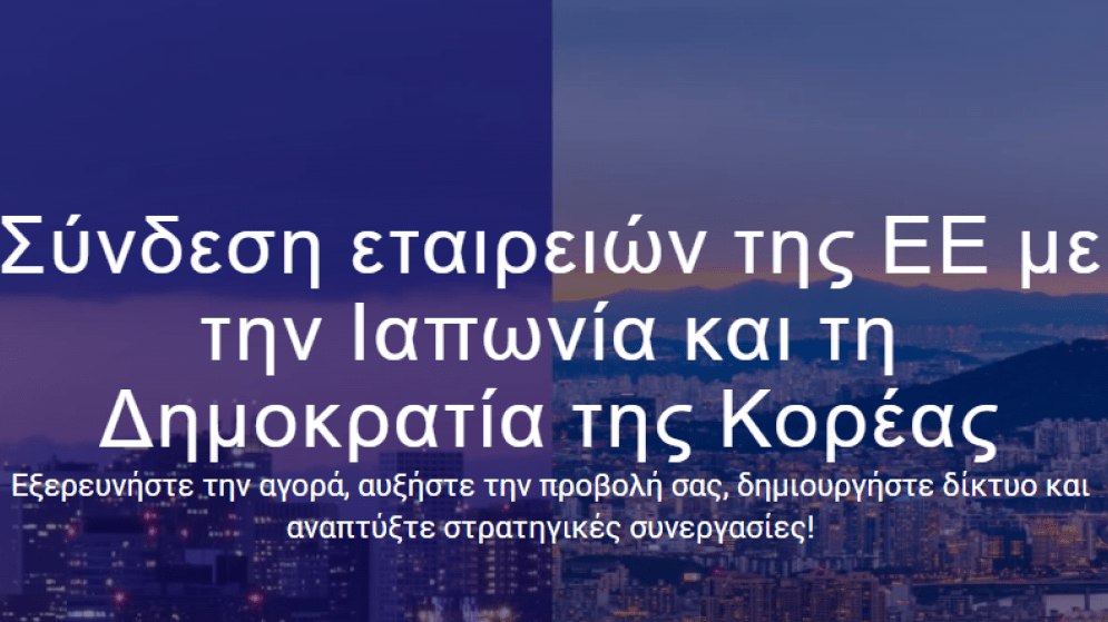 Σύνδεση εταιρειών της ΕΕ με την Ιαπωνία και τη Δημοκρατία της Κορέας