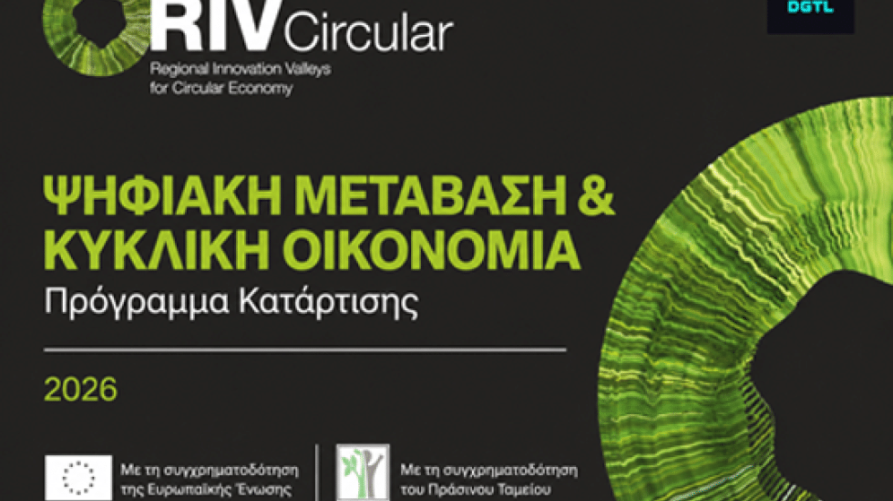 Το Επιμελητήριο Ηρακλείου ενημερώνει για διαδικτυακά μαθήματα με θέμα ‘Ψηφιακές Τεχνολογίες για την Κυκλική Οικονομία’