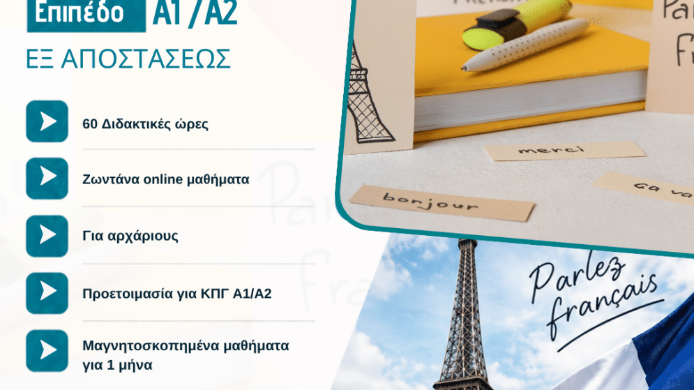 Σεμινάριο: «Εκμάθηση Γαλλικής Γλώσσας επιπέδου Α1/Α2 αποκλειστικά εξ αποστάσεως». Έναρξη 26/10/2026