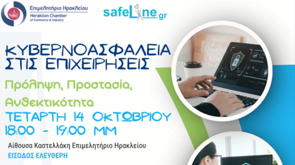 14/10: «Κυβερνοασφάλεια στις επιχειρήσεις» - Σημαντική εσπερίδα στο Επιμελητήριο Ηρακλείου σε συνεργασία με Ελληνικό Κέντρο Ασφαλούς Διαδικτύου του ΙΤΕ