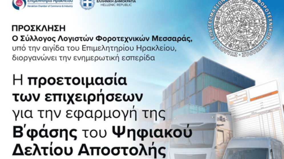 Δευτέρα 21/9 -Πολύκεντρο Μοιρών : «Η προετοιμασία των επιχειρήσεων για την εφαρμογή της Β΄φάσης του Ψηφιακού Δελτίου Αποστολής»