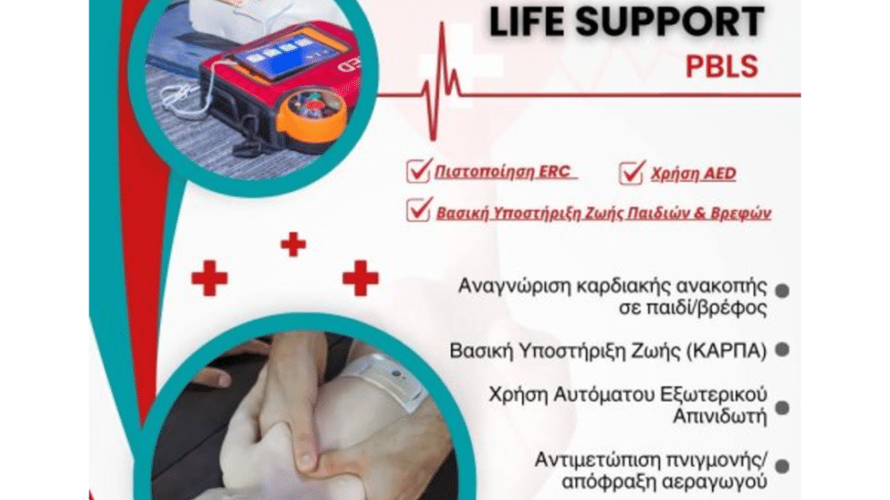 ΣΕΜΙΝΑΡΙΟ «Βασική Υποστήριξη Ζωής Παιδιών & Βρεφών - Paediatric Basic Life Support (PBLS)» με Πιστοποίηση ERC. Κυριακή 01/11/2026
