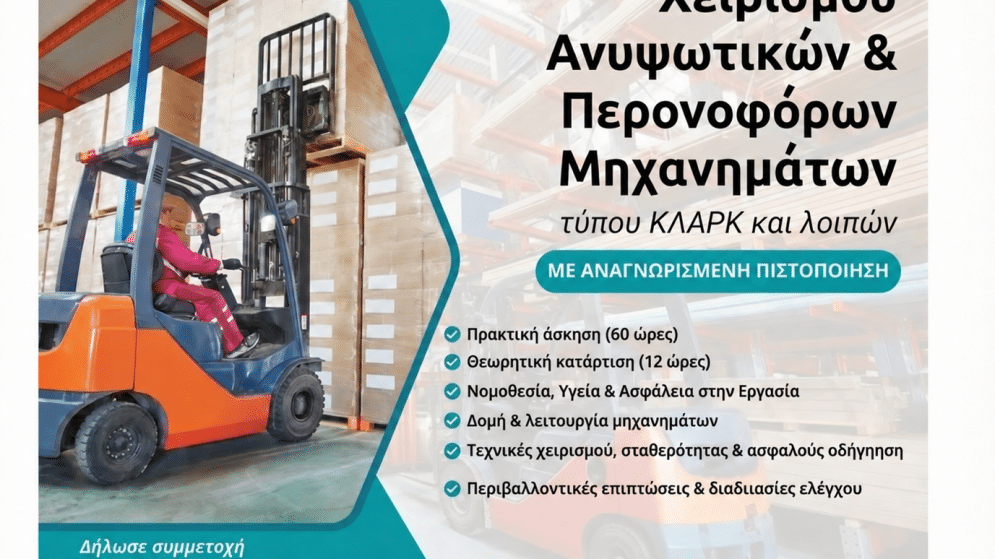 Πρόγραμμα επαγγελματικής κατάρτισης στον χειρισμό ανυψωτικών περονοφόρων μηχανημάτων – κλαρκ
