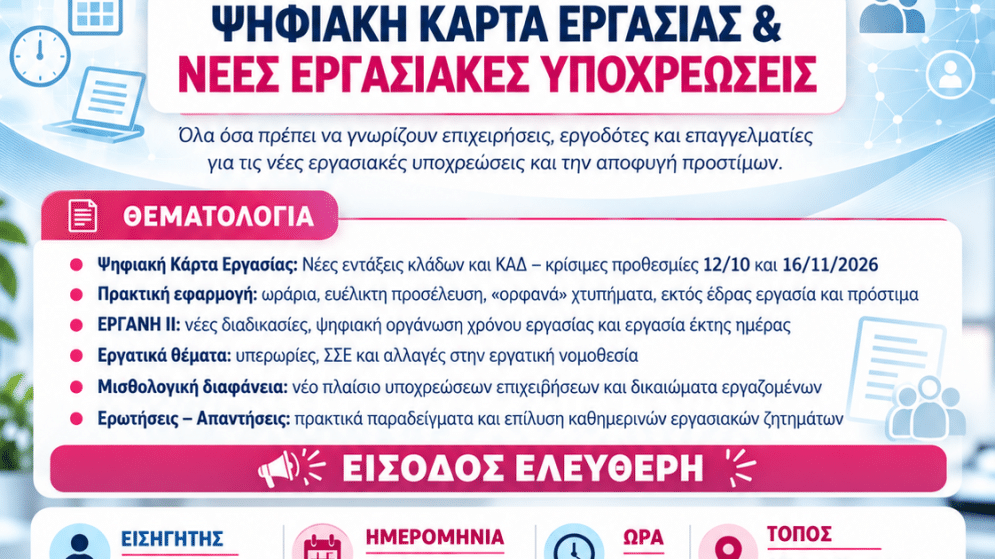 Τετάρτη 4/11:Ενημερωτική εσπερίδα για την ψηφιακή κάρτα εργασίας & τις νέες εργασιακές υποχρεώσεις